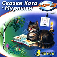без автора - Сказки Кота-Мурлыки (сборник)