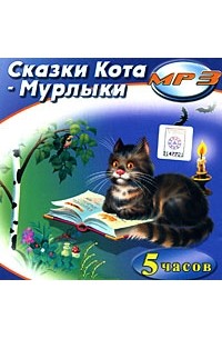 Сказки Кота-Мурлыки