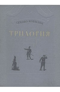 Александр Сухово-Кобылин - Трилогия (сборник)