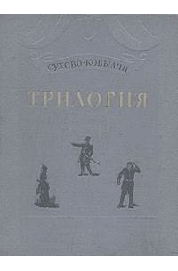 Картины прошедшего. Трилогия Сухово Кобылин книга. Обложки книг Александра Васильевича Сухово-Кобылина. Александр Васильевич Сухово-Кобылин книги. Книги Александра Васильевича Сухово Кобылин.