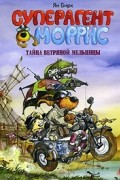 Ян Бирк - Суперагент Моррис. Тайна ветряной мельницы
