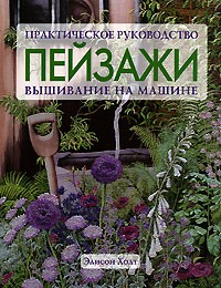 Элисон Холт - Пейзажи. Вышивание на машине. Практическое руководство