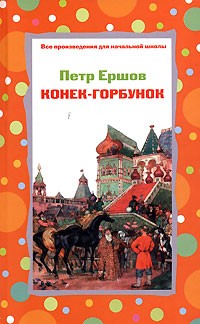 Пётр Ершов - Конек-горбунок