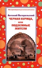 Антоний Погорельский - Двойник, или Мои вечера в Малороссии (отрывки). Черная курица, или Подземные жители (сборник)