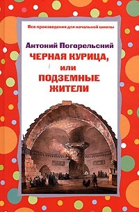 Антоний Погорельский - Двойник, или Мои вечера в Малороссии (отрывки). Черная курица, или Подземные жители (сборник)