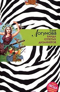 Банда отпетых дизайнеров