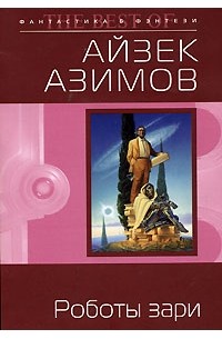 Айзек Азимов - Роботы зари