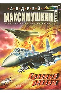 Красный реванш