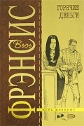 Дик Фрэнсис - Горячие деньги