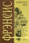 Дик Фрэнсис - Движущая сила