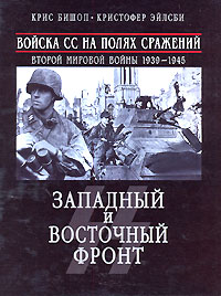  - Войска СС на полях сражений Второй мировой войны 1939-1945. Западный и Восточный фронт