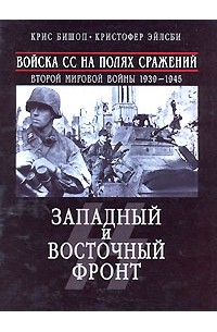  - Войска СС на полях сражений Второй мировой войны 1939-1945. Западный и Восточный фронт