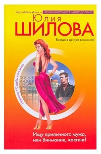 Ищу приличного мужа, или Внимание, кастинг!