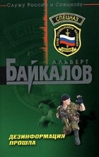 Альберт Байкалов - Дезинформация прошла