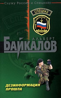 Альберт Байкалов - Дезинформация прошла