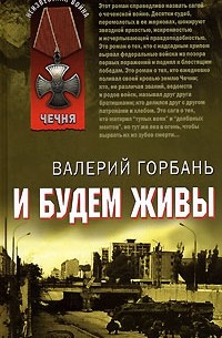 Валерий Горбань - И будем живы