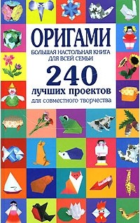 Светлана Соколова - Оригами. Большая настольная книга для всей семьи. 240 лучших проектов для совместного творчества