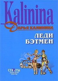 Калинина Дарья Александровна - Леди Бэтмен