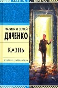 Марина и Сергей Дяченко - Казнь