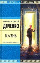 Марина и Сергей Дяченко - Казнь
