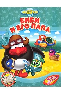  - Биби и его папа