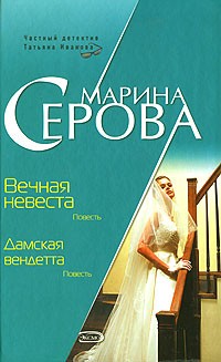 Марина Серова - Вечная невеста. Дамская вендетта (сборник)