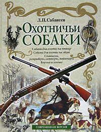 Л. П. Сабанеев - Охотничьи собаки