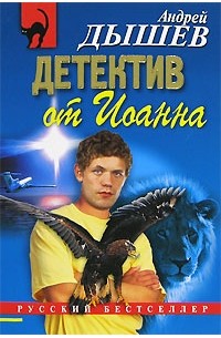 Детектив от Иоанна