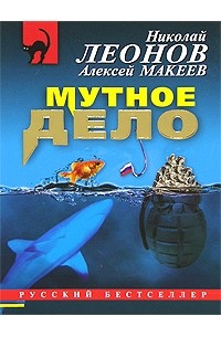 Николай Леонов, Алексей Макеев  - Мутное дело