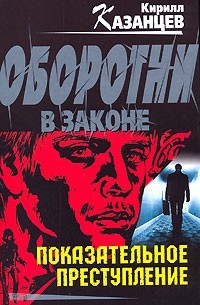 Показательное преступление