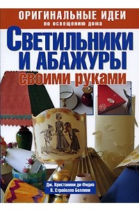  - Оригинальные идеи по освещению дома. Светильники и абажуры своими руками
