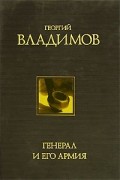 Георгий Владимов - Генерал и его армия