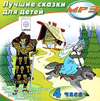  - Лучшие сказки для детей (аудиокнига MP3) (сборник)