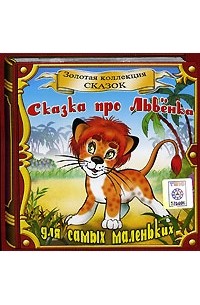 О. Онисимова - Сказка про Львенка (аудиокнига CD) (сборник)