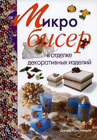 Джина Кристанини - Микробисер в отделке декоративных изделий