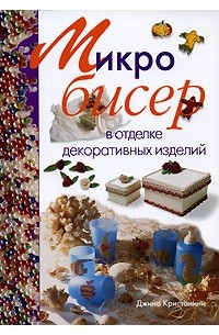Джина Кристанини - Микробисер в отделке декоративных изделий