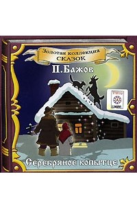 П. Бажов - Серебряное копытце (сборник)