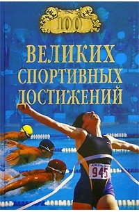100 великих спортивных достижений