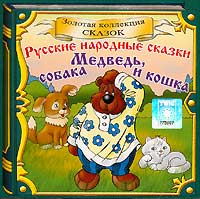  - Медведь, собака и кошка (аудиокнига CD) (сборник)