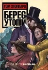 Том Стоппард - Берег Утопии (сборник)