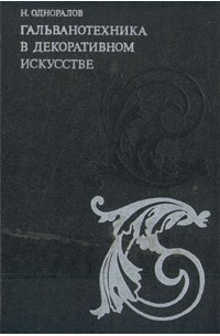 Н. Одноралов - Гальванотехника в декоративном искусстве