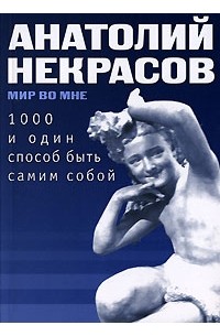 Анатолий Некрасов - 1000 и один способ быть самим собой