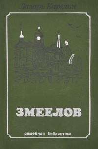 Лазарь Карелин - Змеелов (сборник)