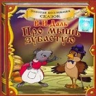 В. И. Даль - Про мышь зубастую (аудиокнига CD) (сборник)