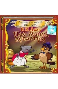 В. И. Даль - Про мышь зубастую (аудиокнига CD) (сборник)