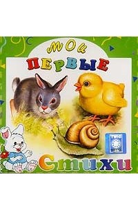 Мои первые стихи (аудиокнига CD)