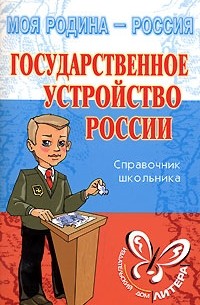 И. В. Синова - Государственное устройство России