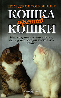 Пэм Джонсон-Беннет - Кошка против кошки