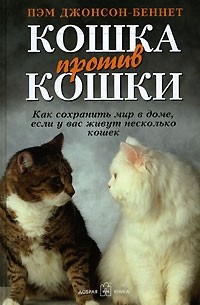 Пэм Джонсон-Беннет - Кошка против кошки