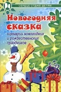 П. П. Дзюба - Новогодняя сказка. Сценарии новогодних и рождественских праздников